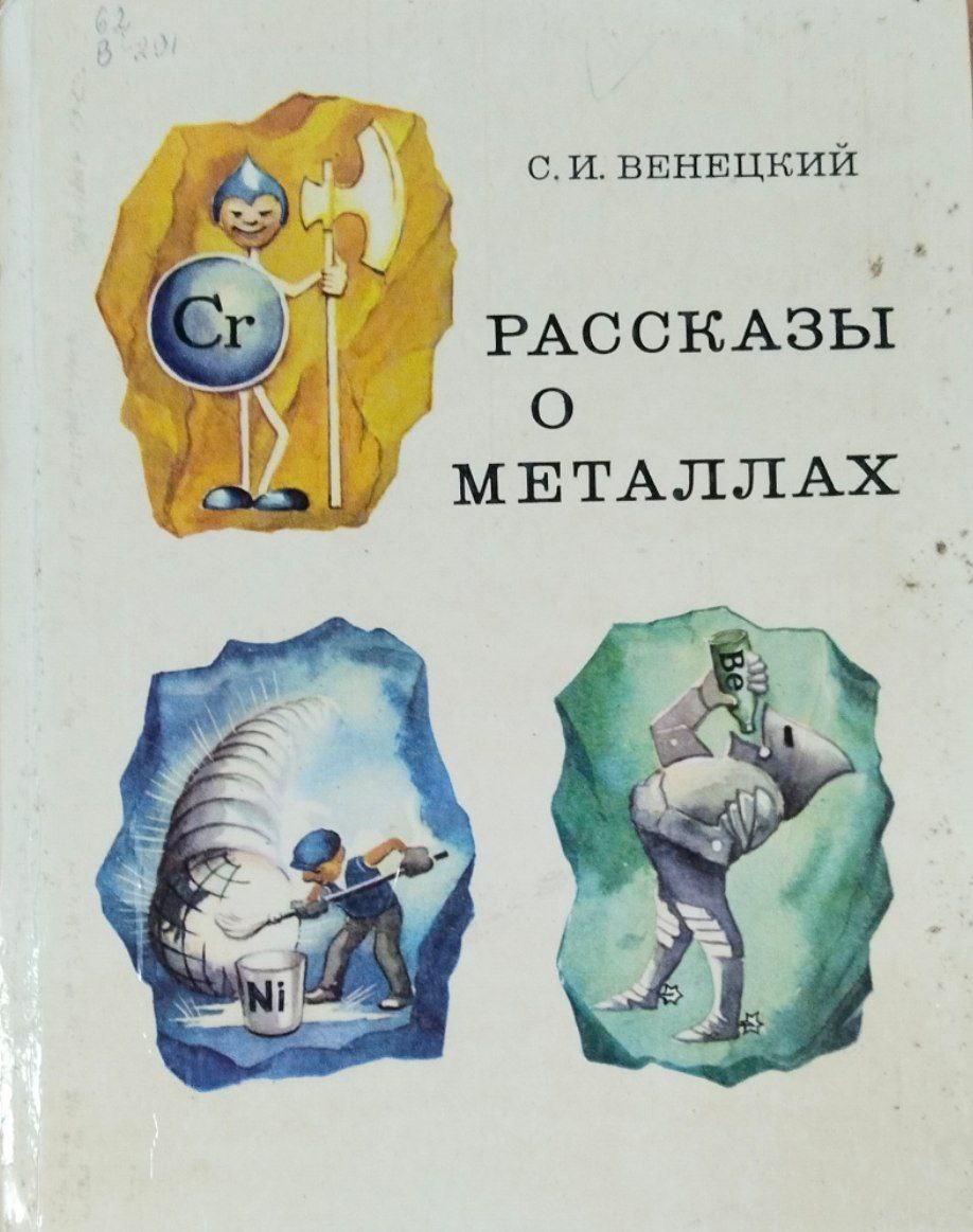 Рассказы о металлах. 2- е изд.