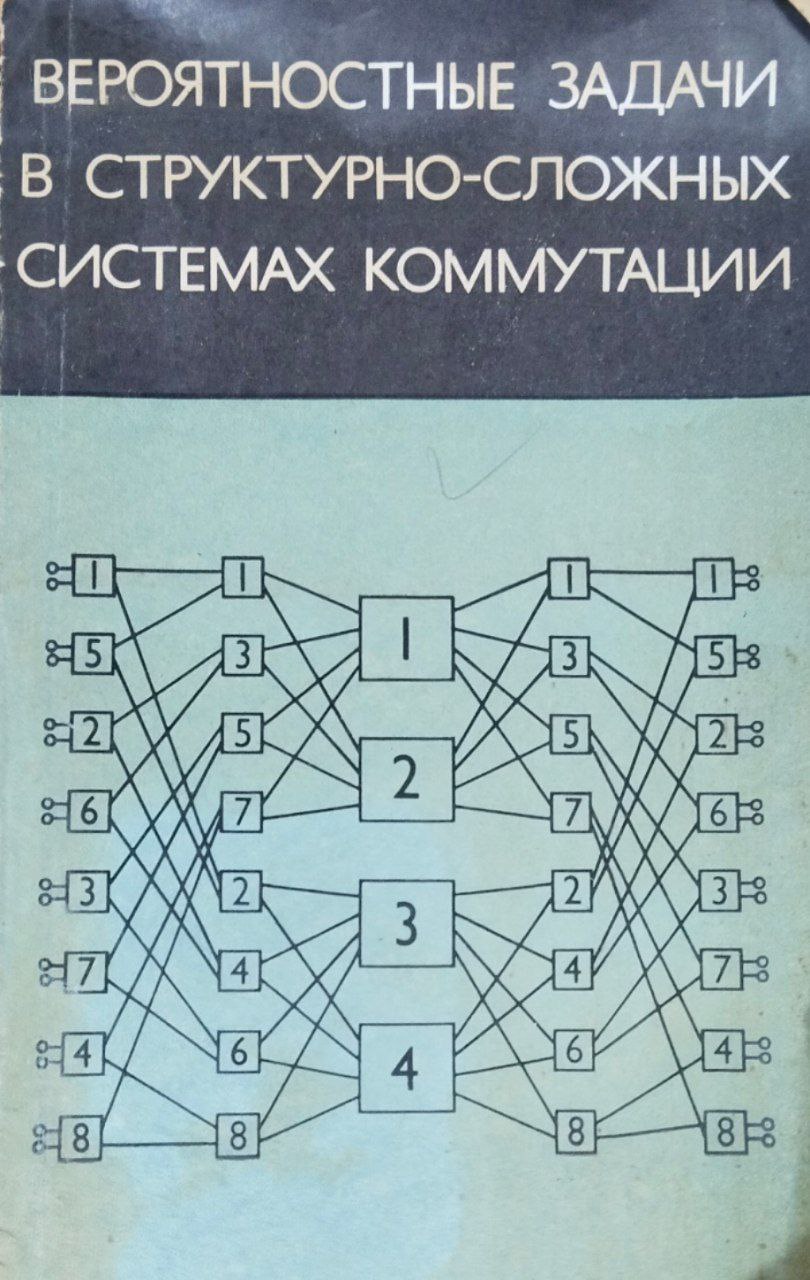 Вероятностные задачи в структурно-сложных системах коммутации