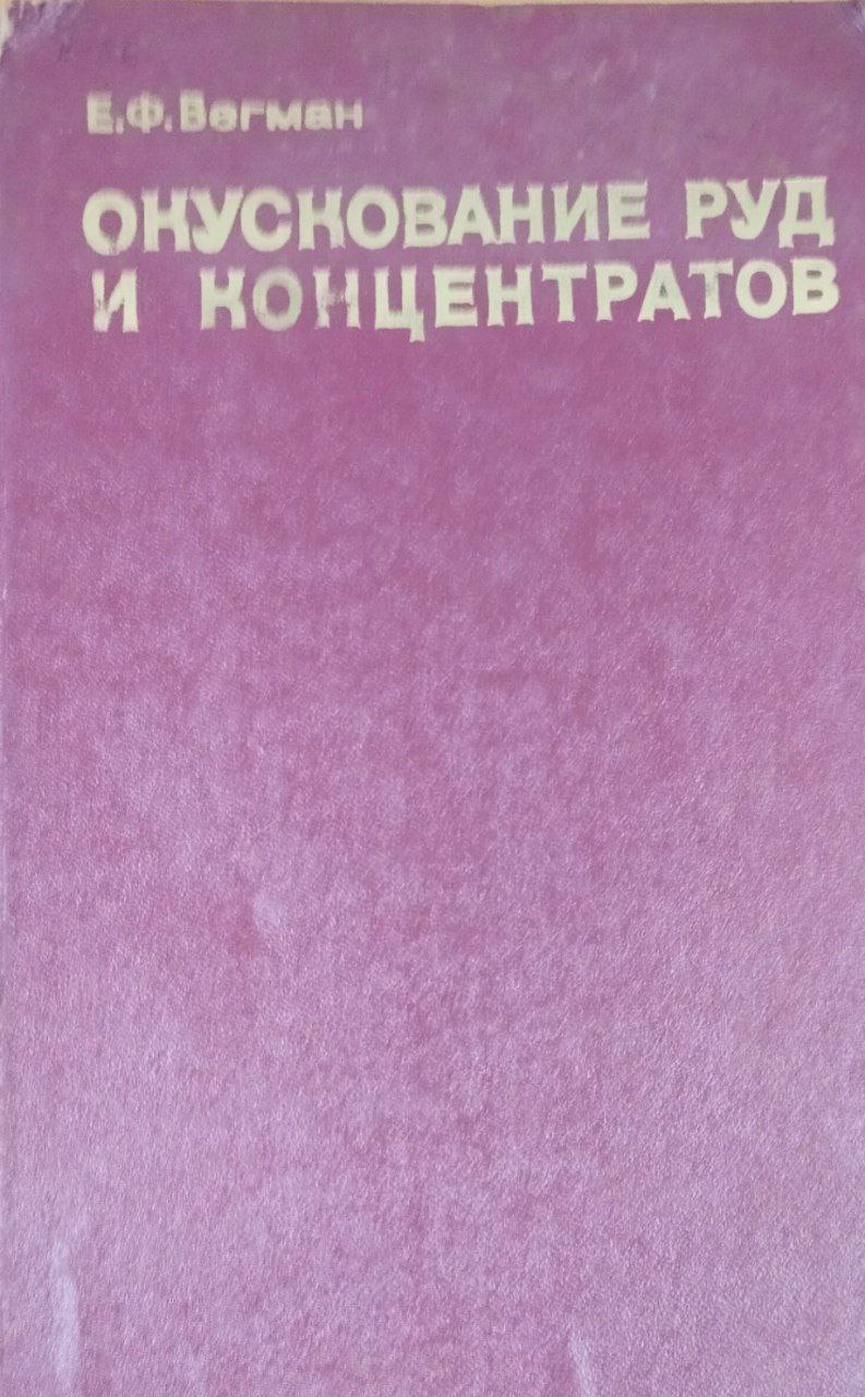 Окускование руд и концентратов