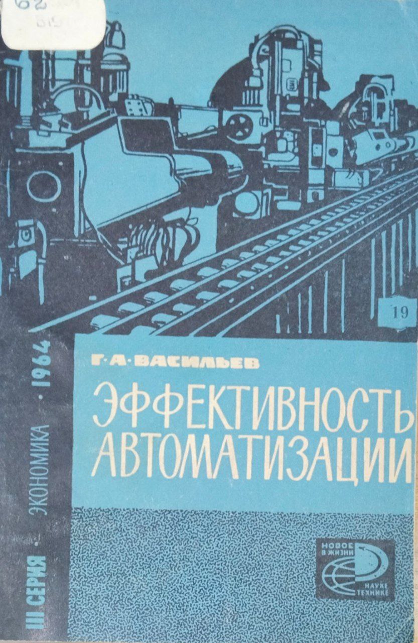 Эффективность автоматизации