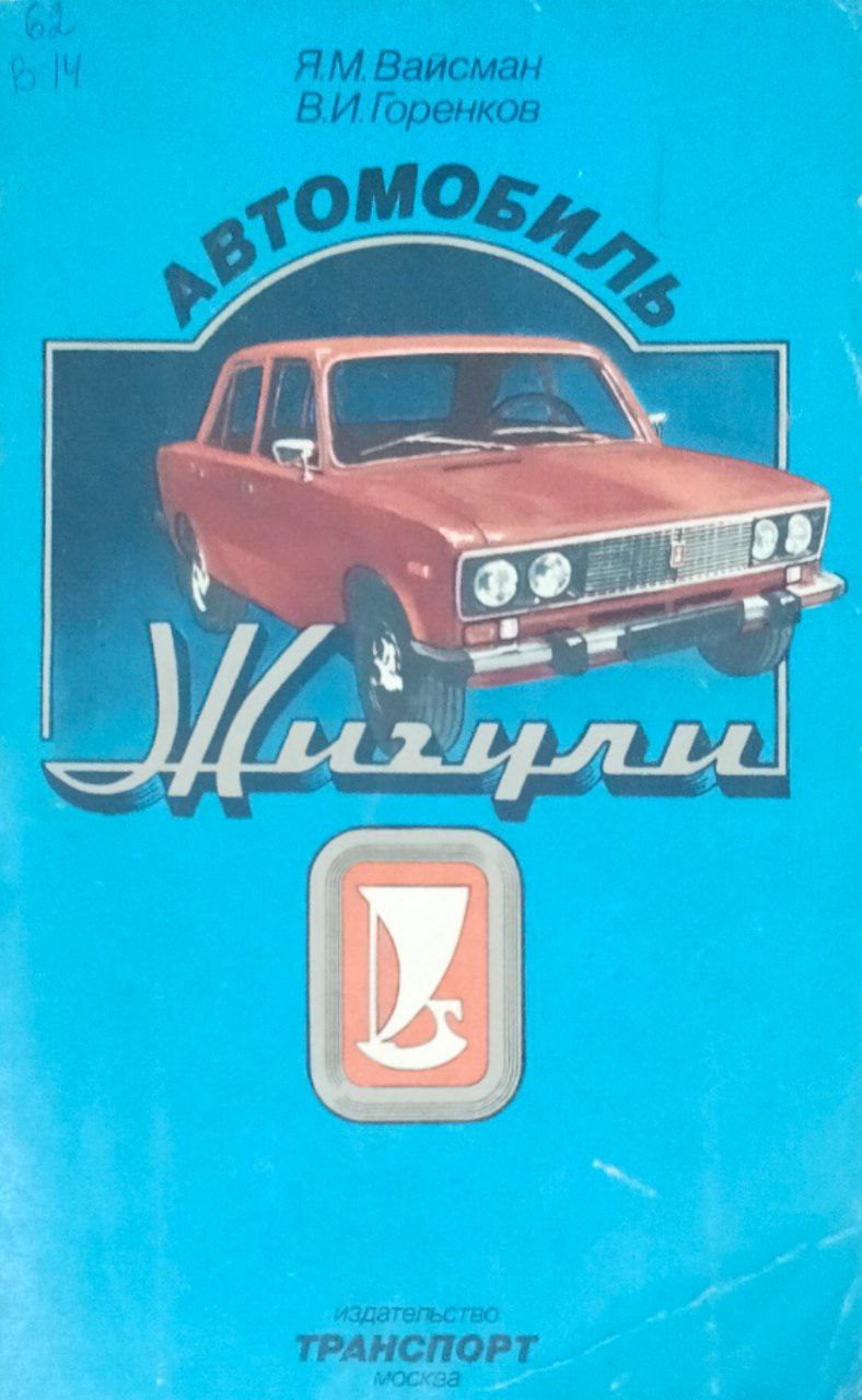 Автомобиль Жигули. 2-е изд., стереотип.