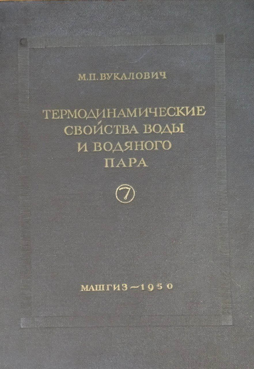 Термодинамические свойства воды и водяного пара. Таблицы и диаграммы