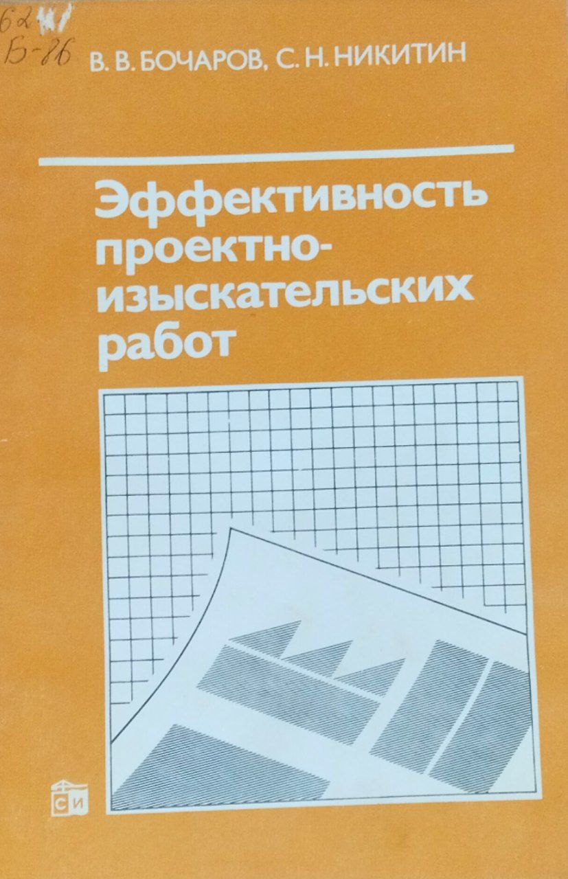 Эффективность проектно-изыскательских работ