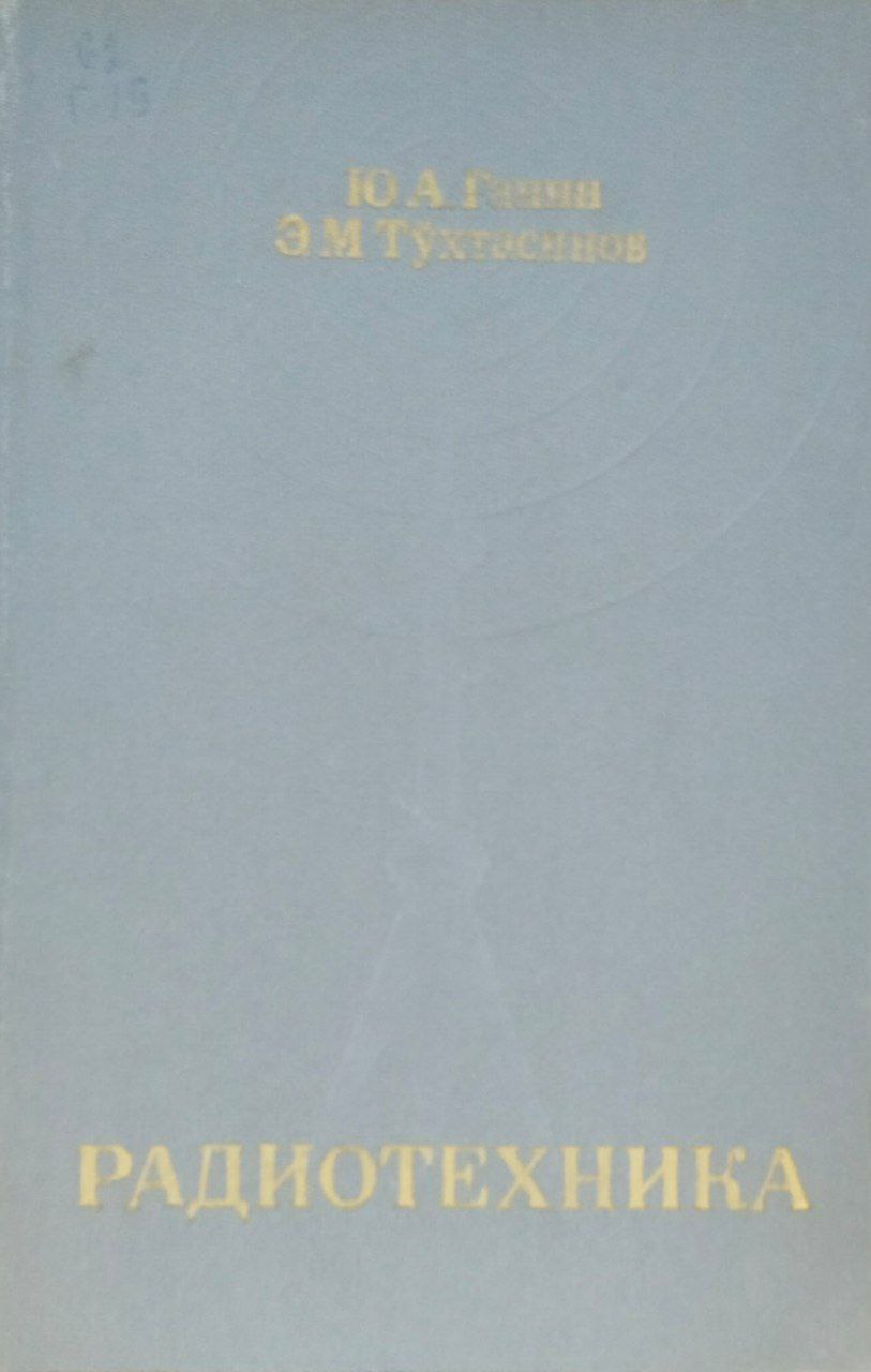 Радиотехника