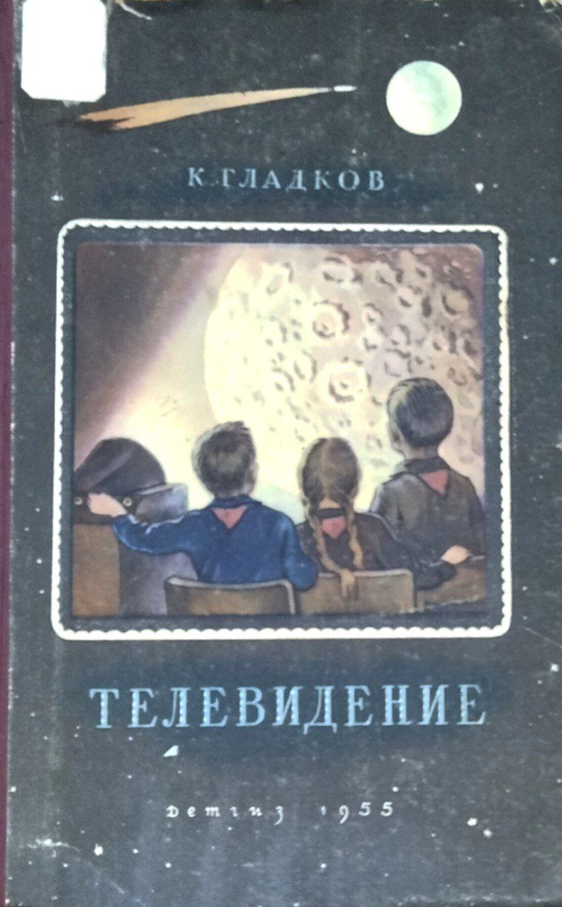 Телевидение