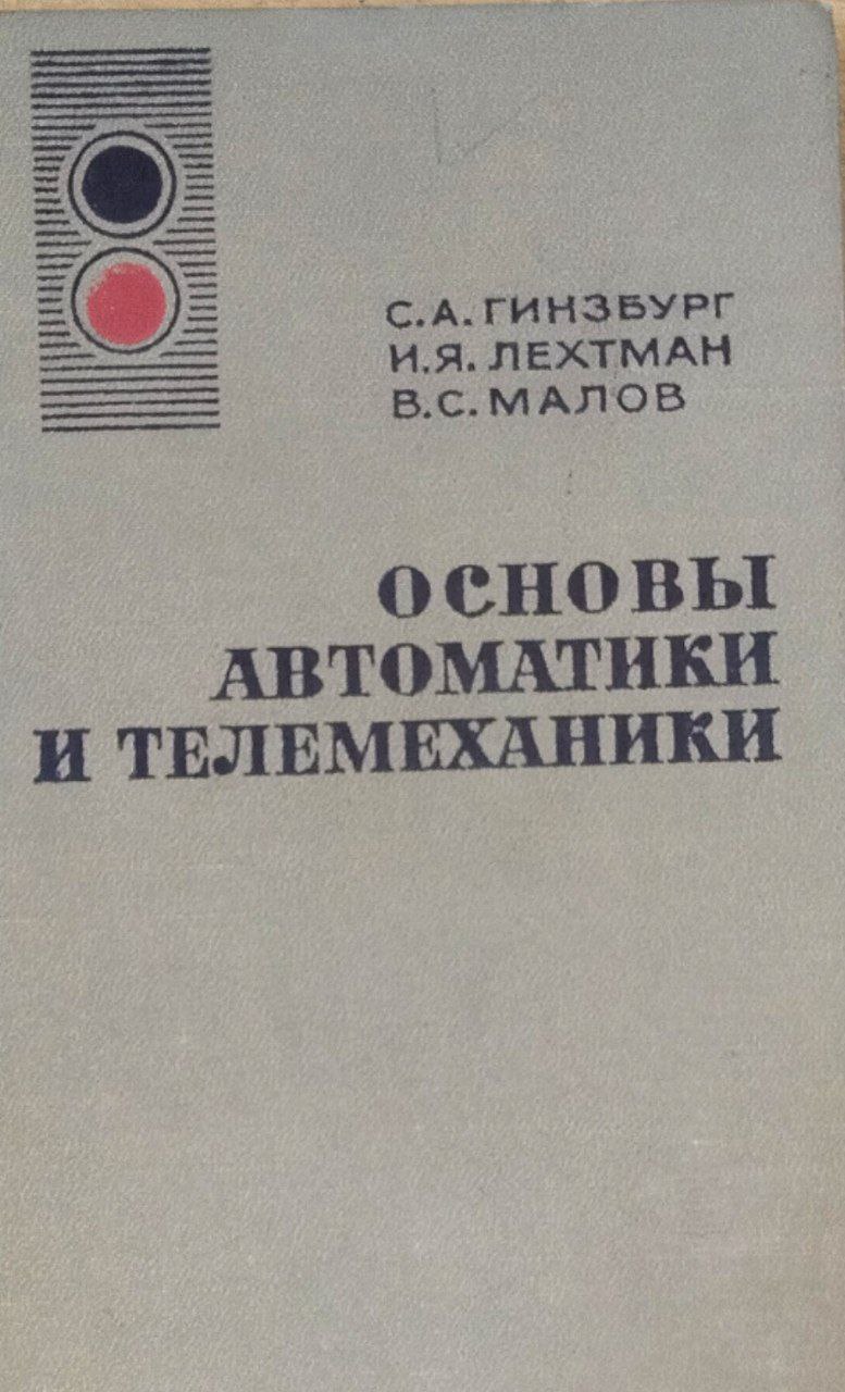 Основы автоматики и телемеханики. 4-е изд., перераб.