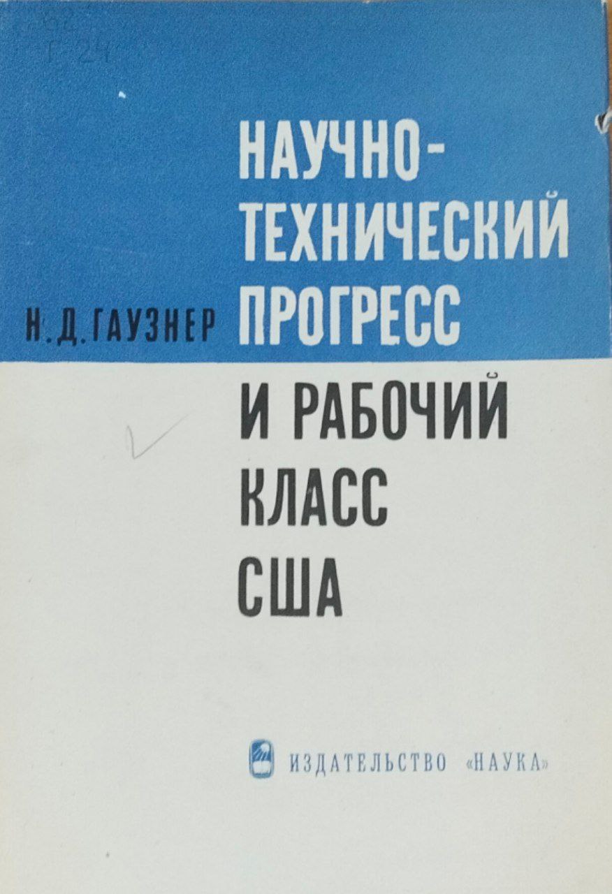Научно-технический прогресс и рабочий класс США