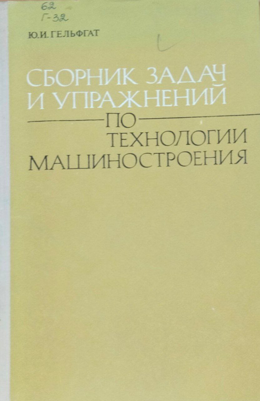 Сборник задач и упражнений по технологии машиностроения