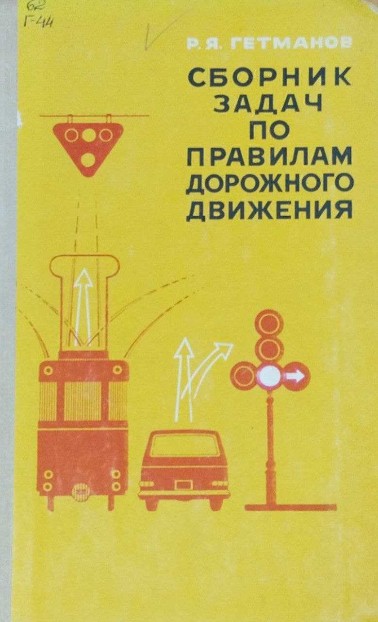 Сборник задач по Правилам дорожного движенения