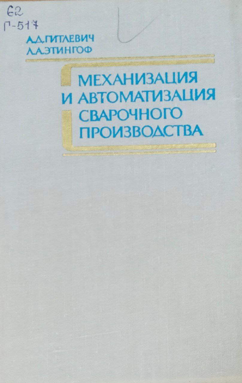 Механизация и автоматизация сварочного производства