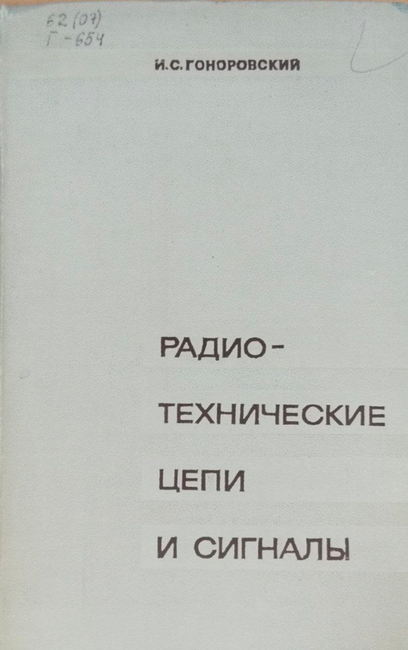 Радиотехнические цепи и сигналы. 2-е изд., перераб.