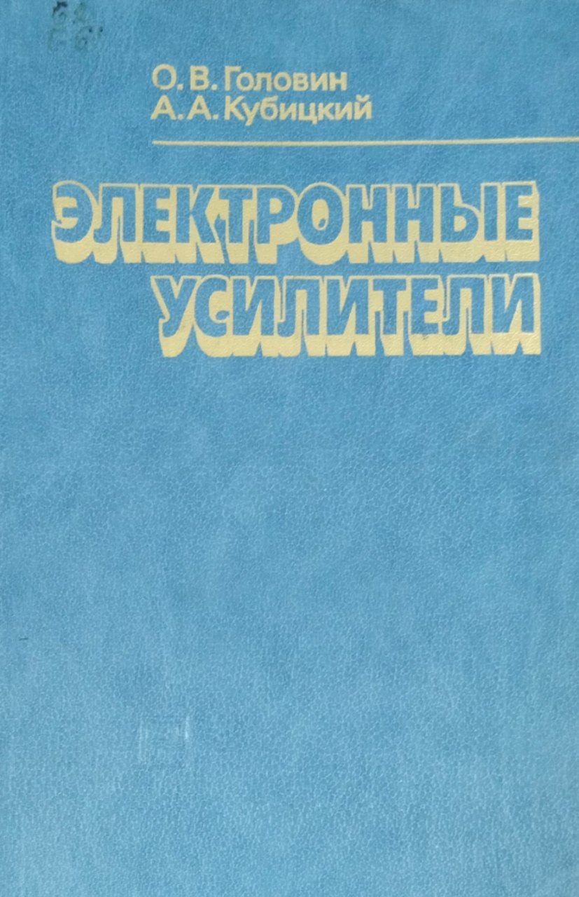 Электронные усилители