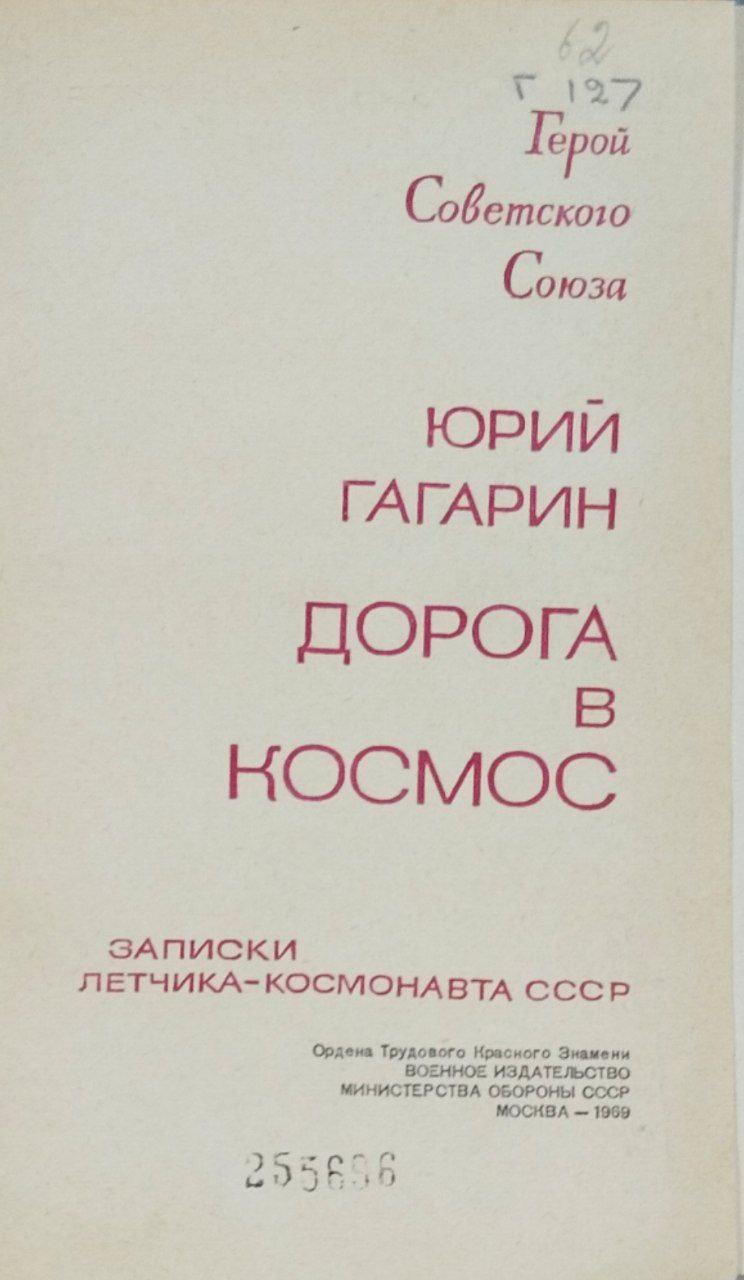 Дорога в космос