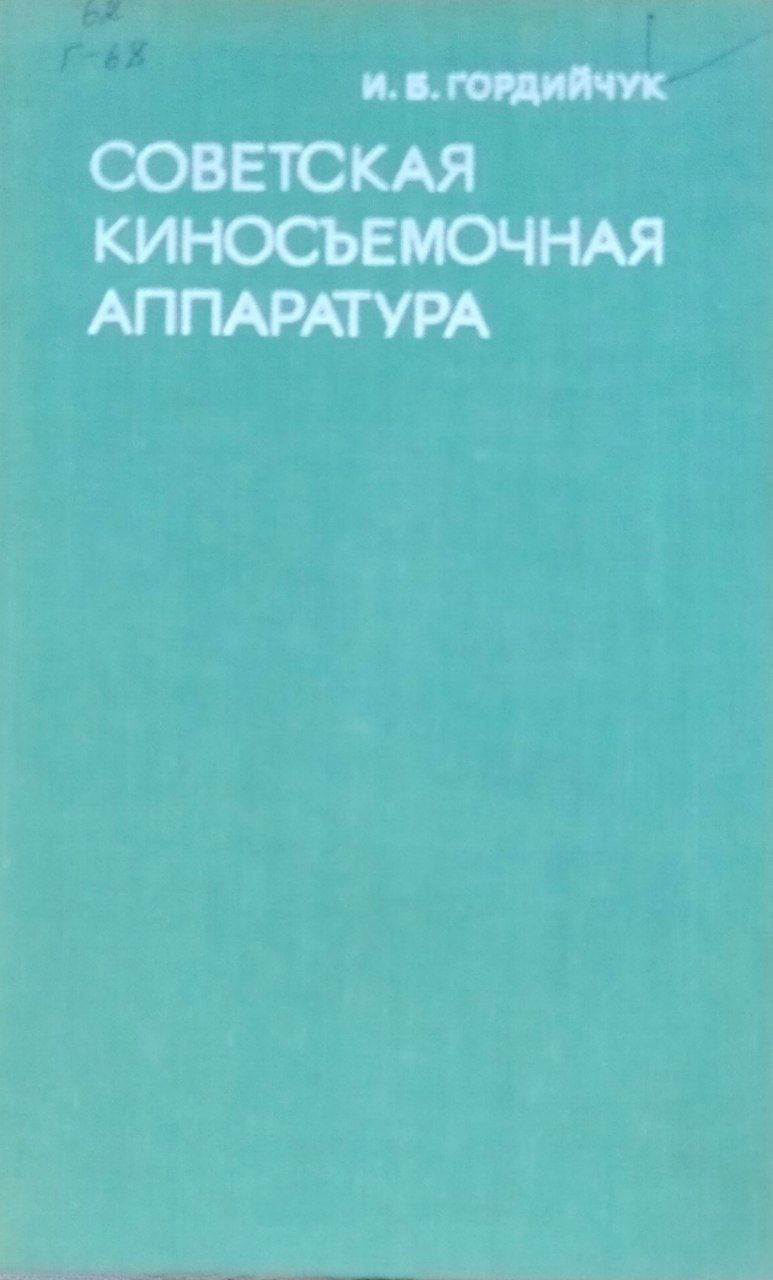 Советская киносъемочная аппаратура