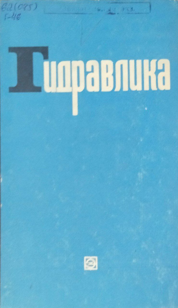 Гидравлика. 2-е изд.