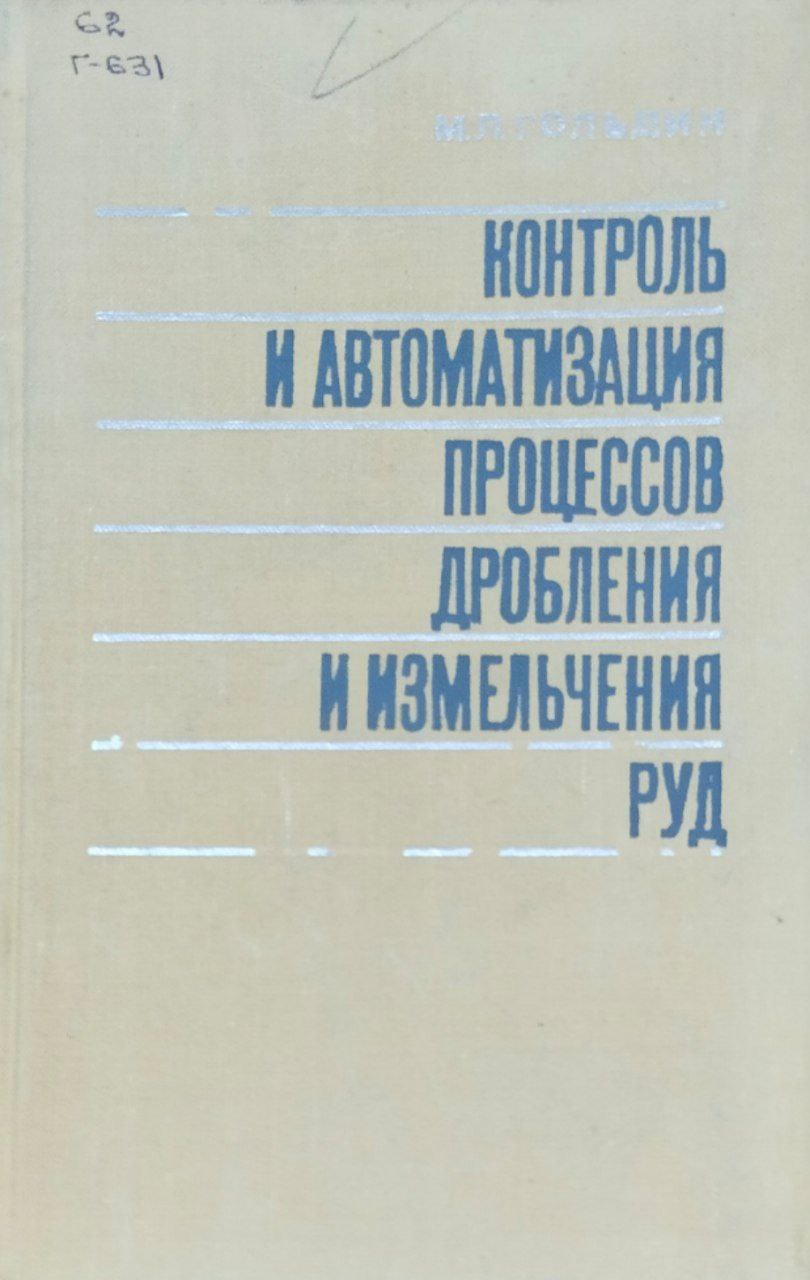 Контроль и автоматизация процессов дробления и измельчения руд