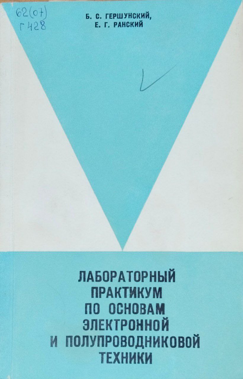 Лабораторный практикум по основам электронной и полупроводниковой техники