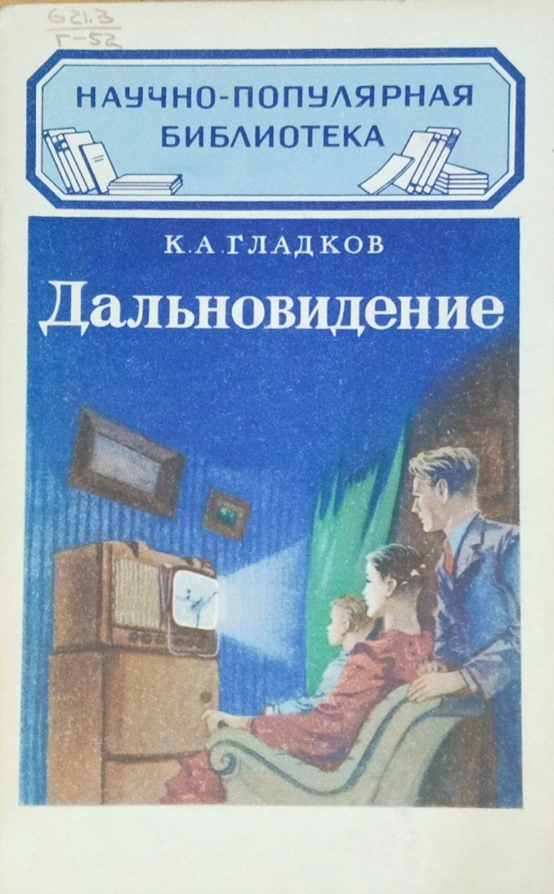 Дальновидение