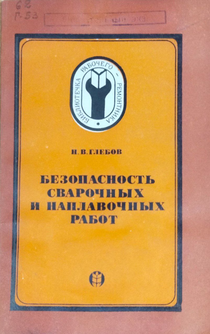 Безопасность сварочных и наплавочных работ