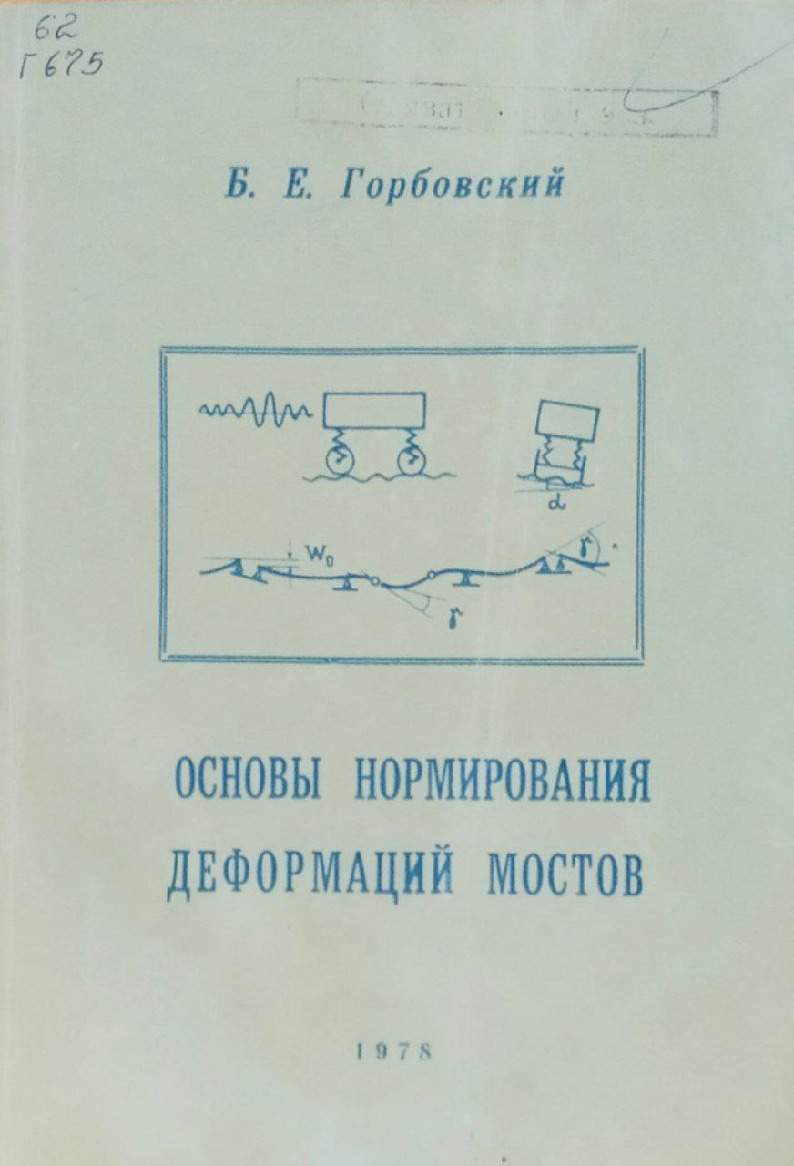Основы нормирования деформаций мостов