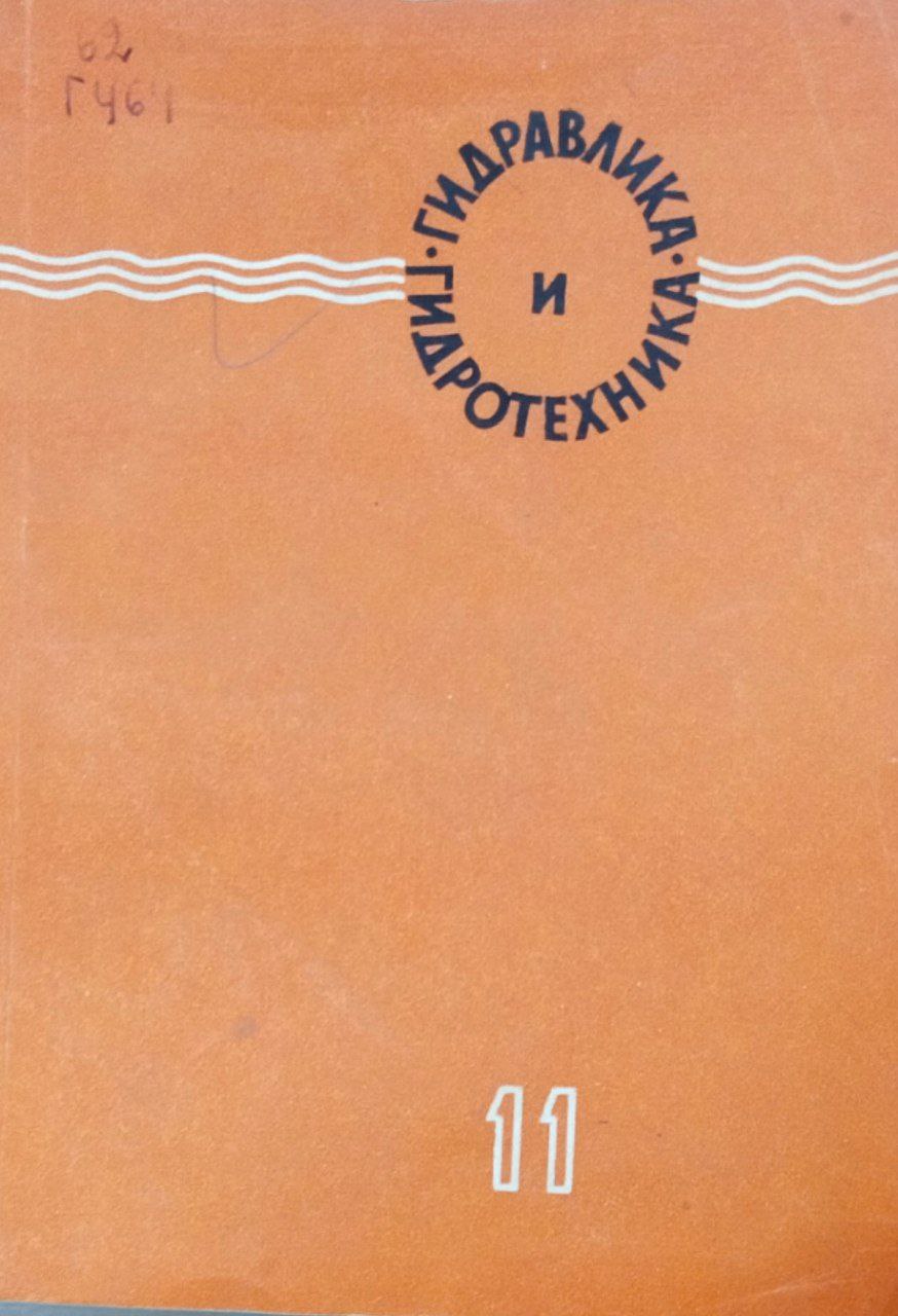 Гидравлика и гидротехника