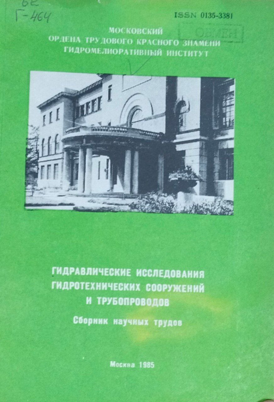 Гидравлические исследования гидротехнических сооружений и трубопроводов