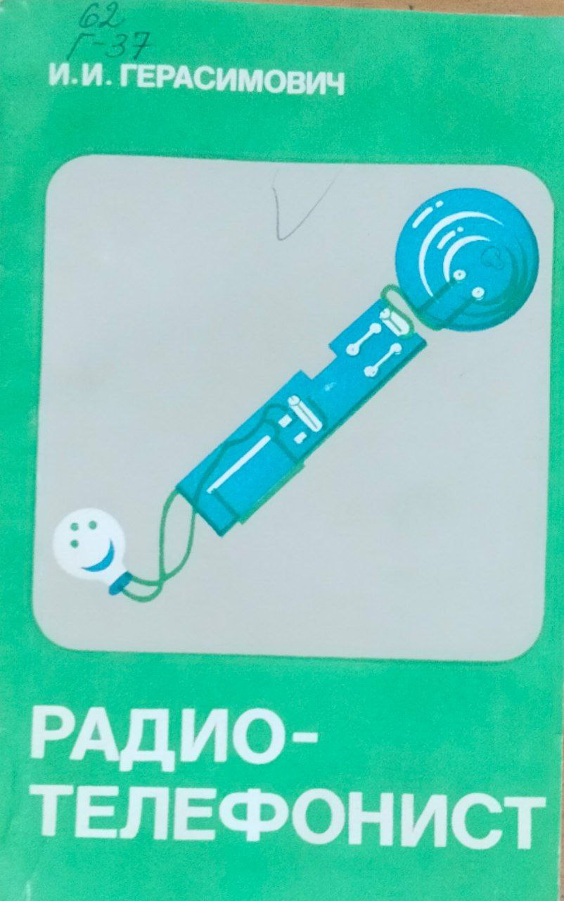 Радиотелефонист