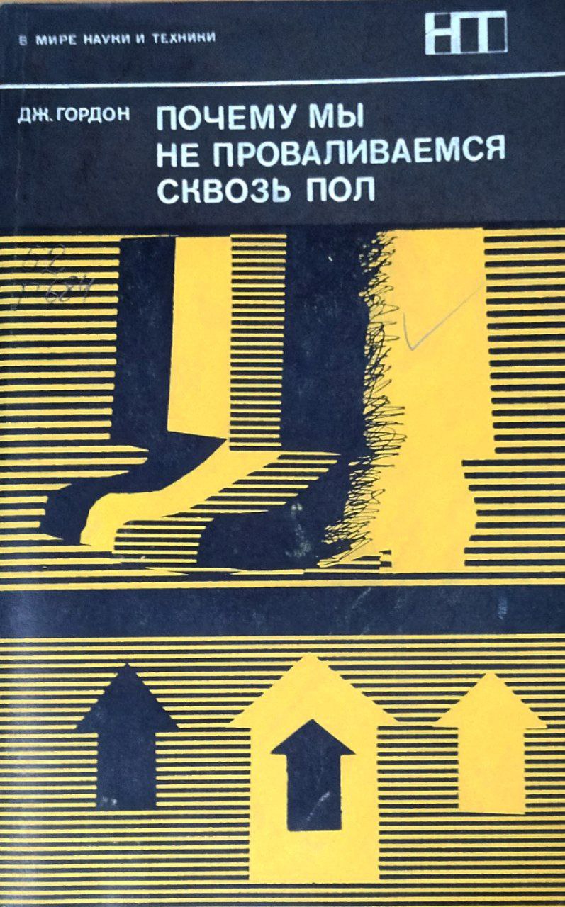 Почему мы не проваливаемся сквозь пол