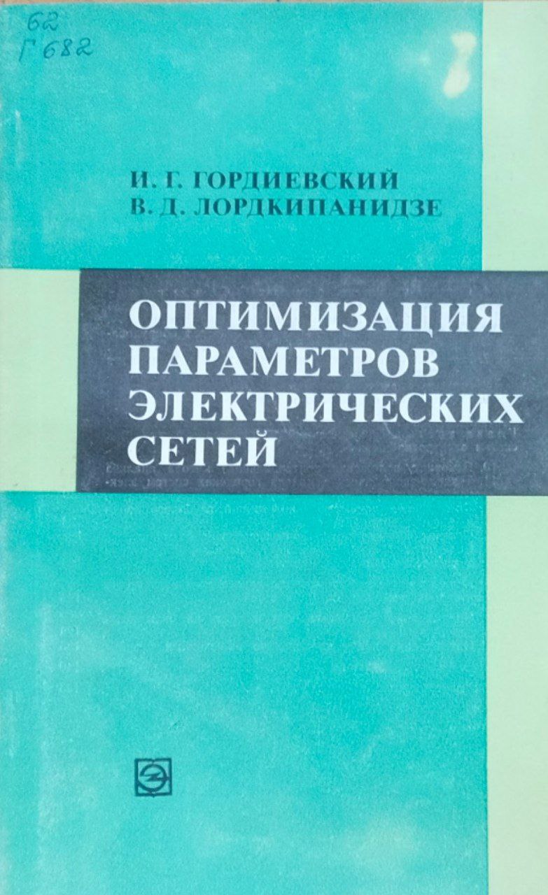 Оптимизация параметров электрических сетей