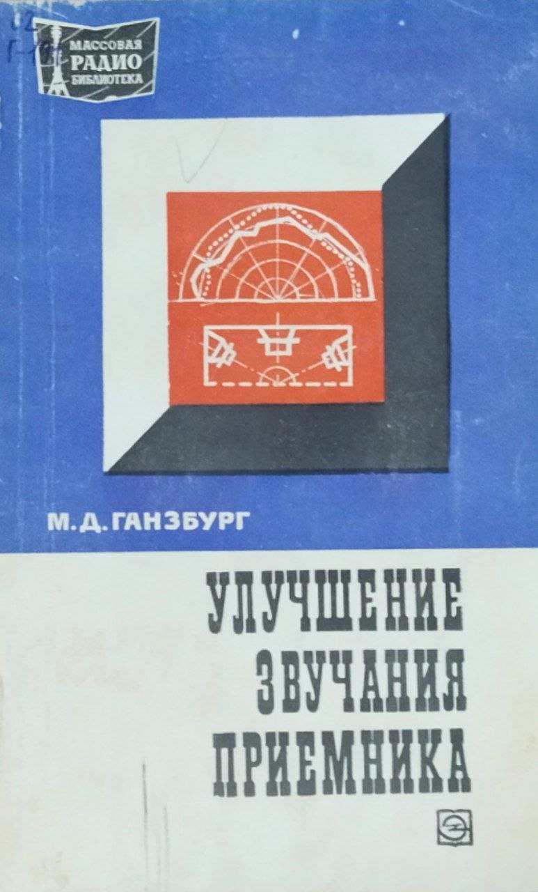Улучшение звучания приемника