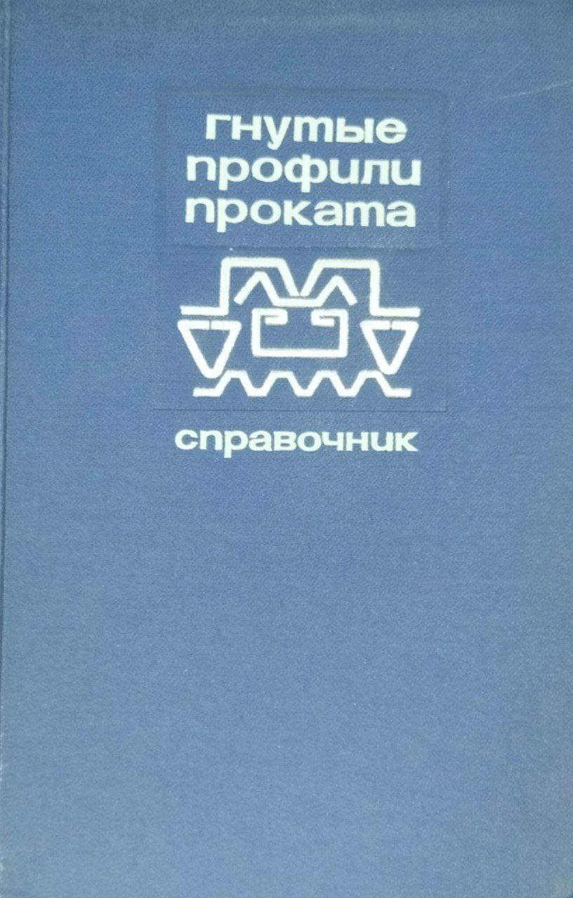 Гнутые профили проката