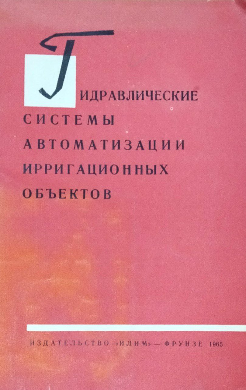 Гидравлические системы автоматизации ирригационных объектов