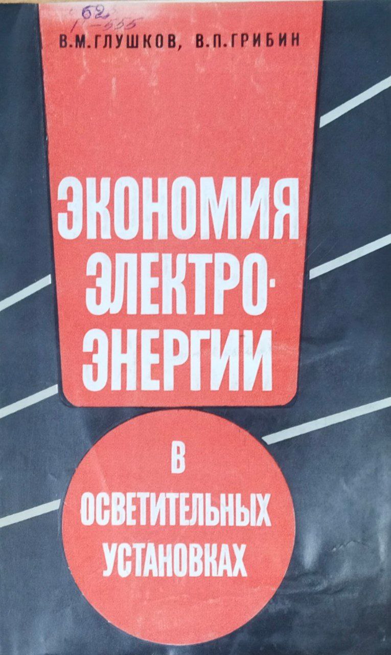 Экономия электроэнергии в осветительных установках