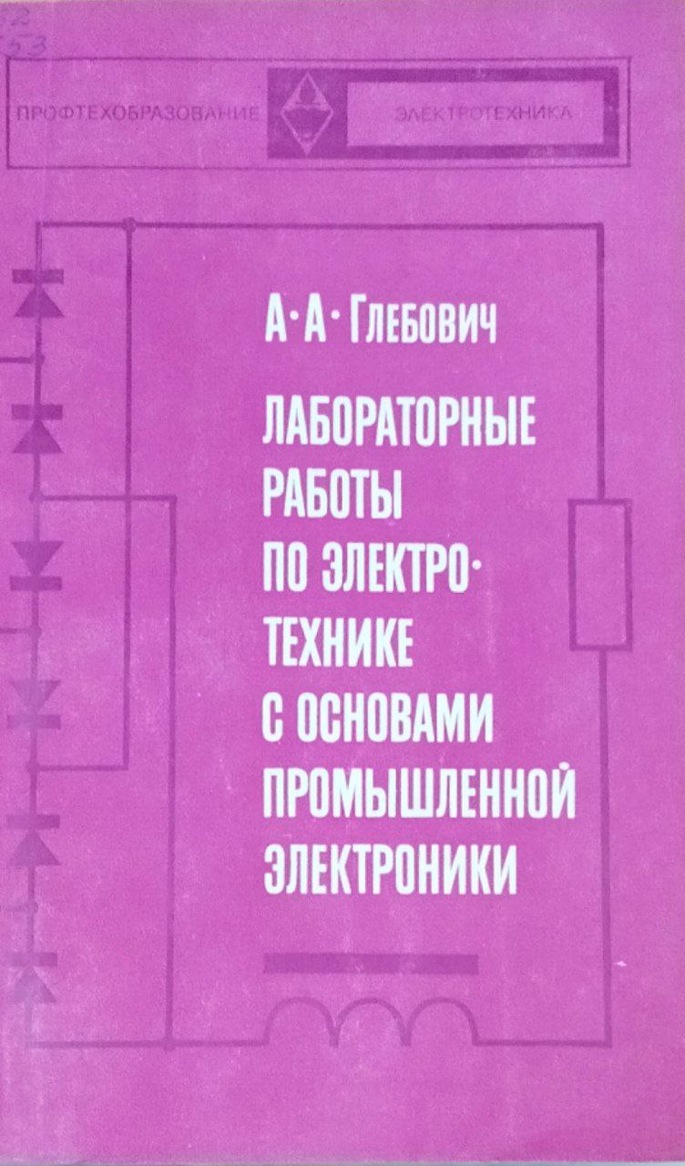 Лабораторные работы по электротехнике с основами промышленной электроники. 4-е изд., перераб. и доп.