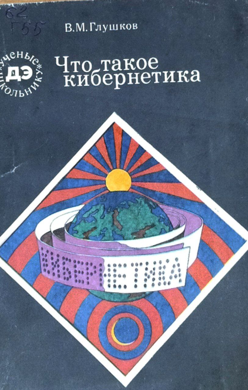 Что такое кибернетика