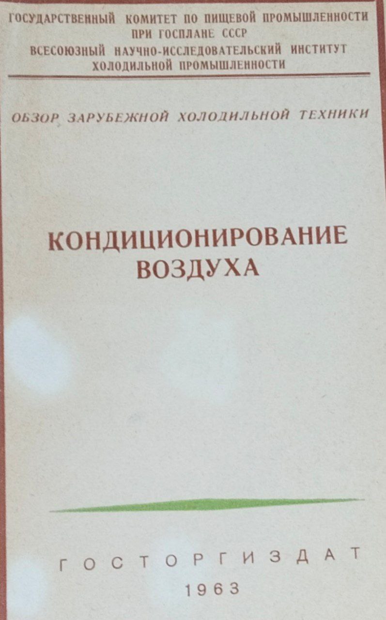 Кондиционирование воздуха