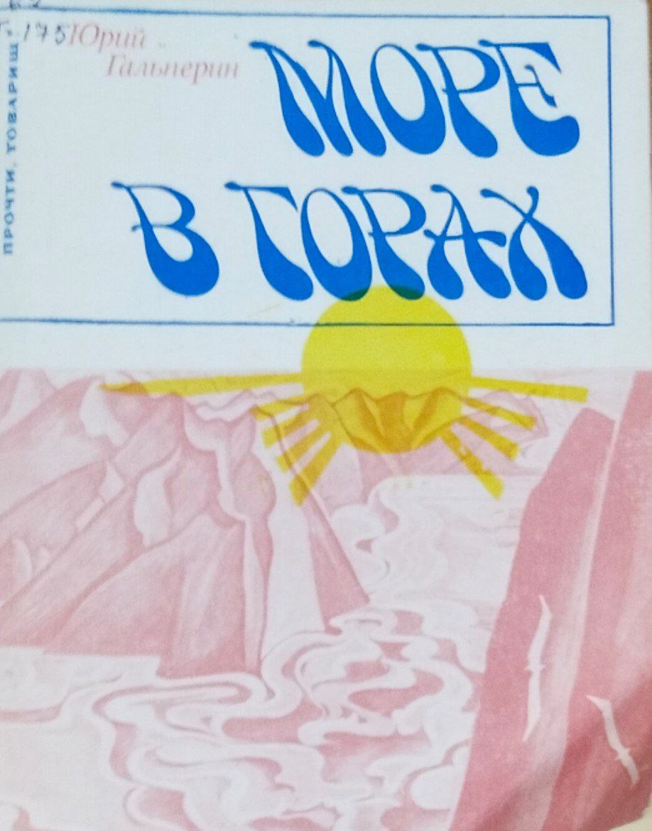 Море в горах