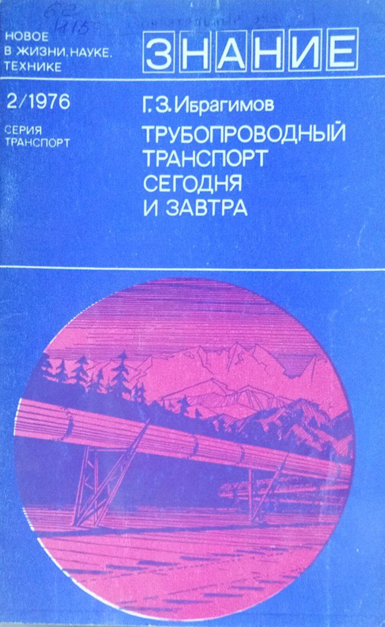 Трубопроводный транспорт сегодня и завтра