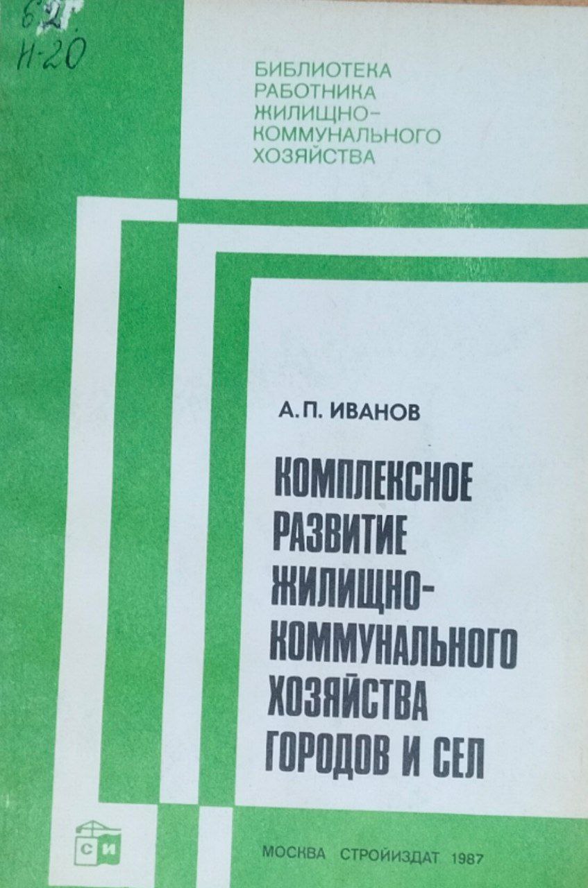 Комплексное развитие жилищно-коммунального хозяйства городов и сел
