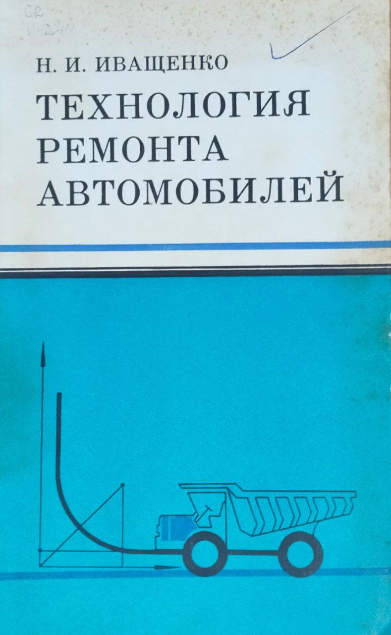 Технология ремонта автомобилей