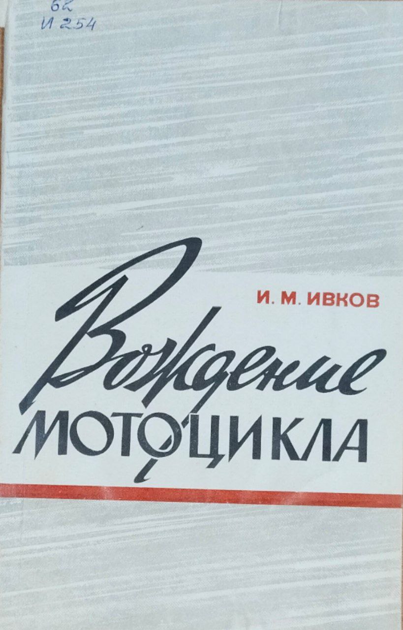 Вождение мотоцикла