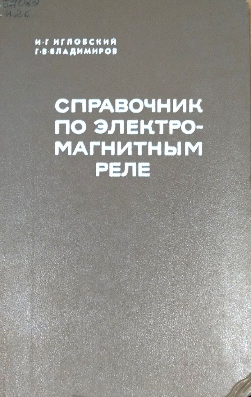 Справочник по электромагнитным реле