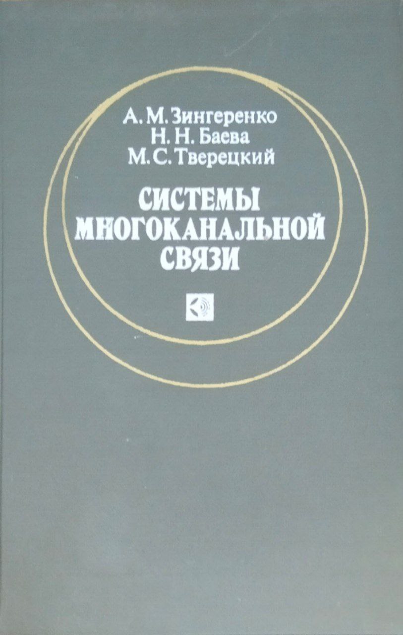 Системы многоканальной связи