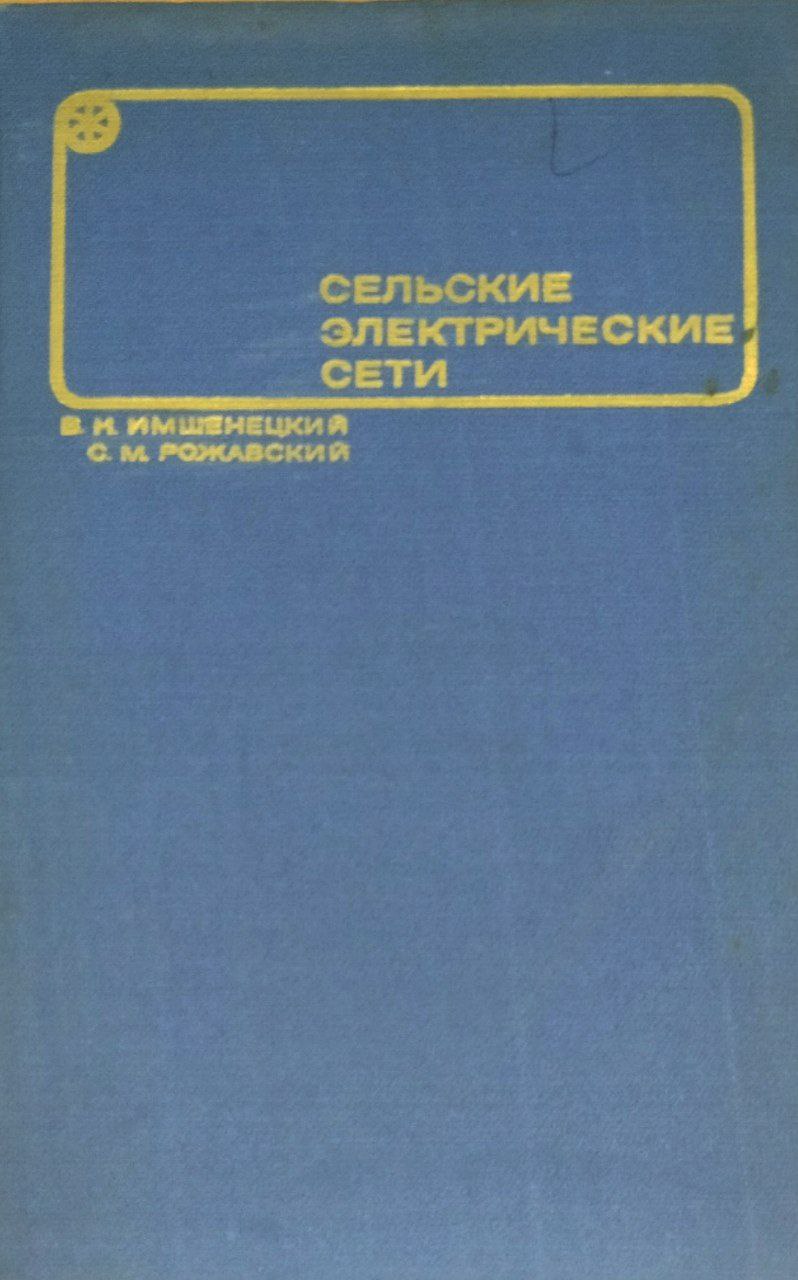 Сельские электрические сети