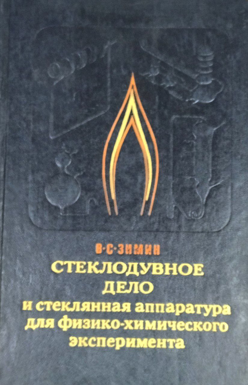 Стеклодувное дело и стеклянная аппаратура для физико-химического эксперимента