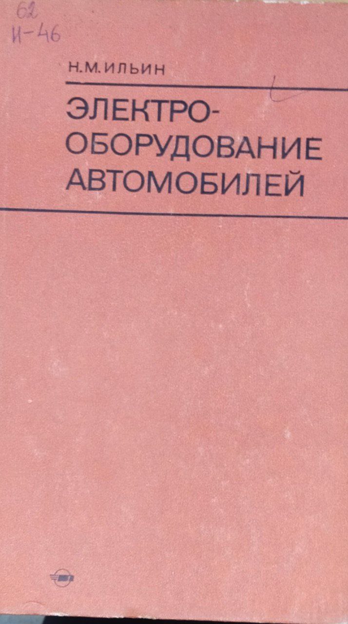 Электрооборудование автомобилей