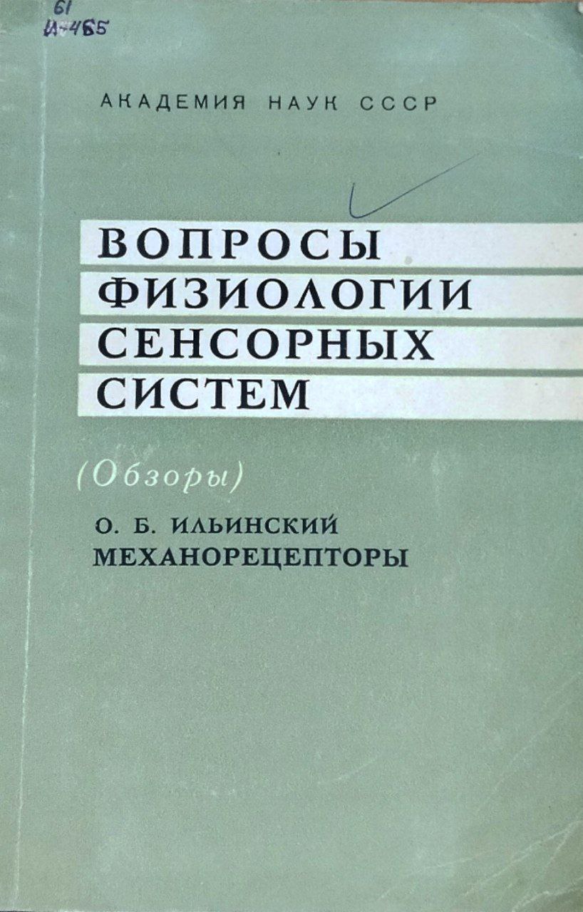 Вопросы физиологии сенсорных систем