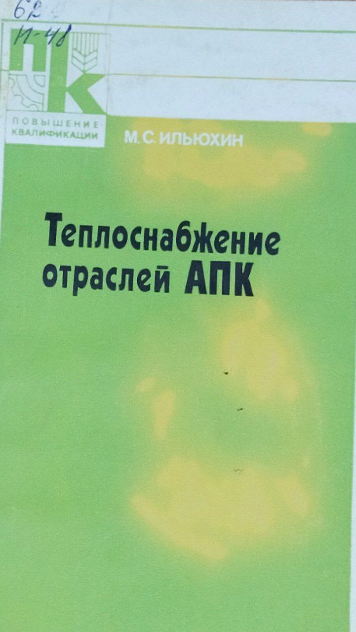 Теплоснабжение отраслей АПК