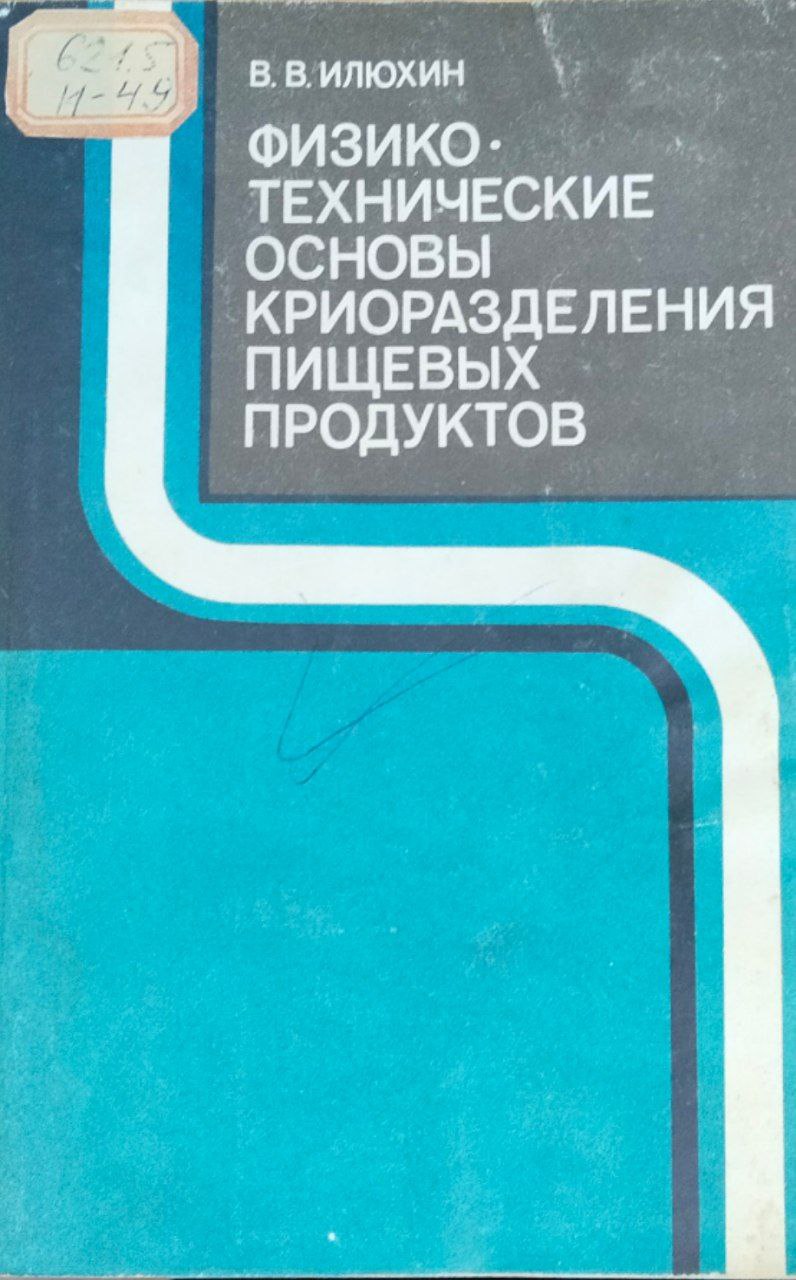 Физико-технические основы криоразделения пищевых продуктов