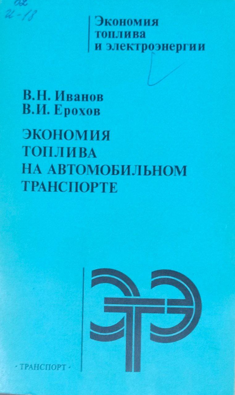 Экономия топлива на автомобильном транспорте